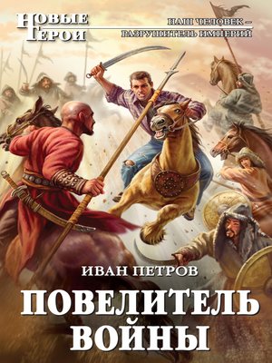 cover image of Повелитель войны